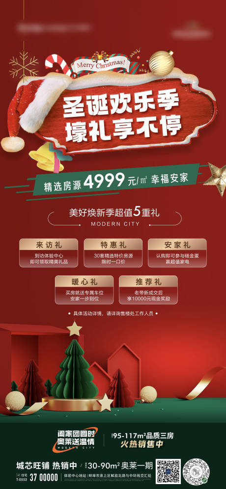 编号：20221223105751536【享设计】源文件下载-地产特价房圣诞五重礼活动海报