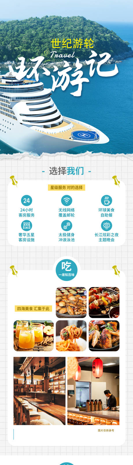 源文件下载【世纪游轮旅游详情页】编号：34270014031241983