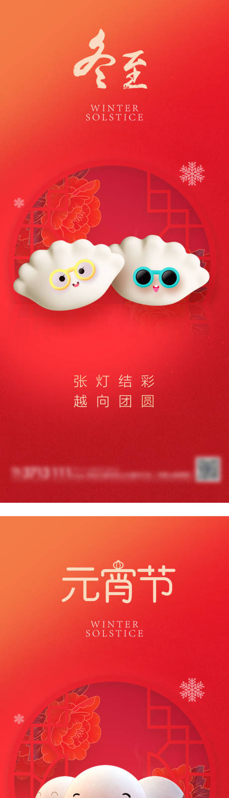 源文件下載【享設計】搜索編號：30410013764204324【冬至元宵節系列海報】