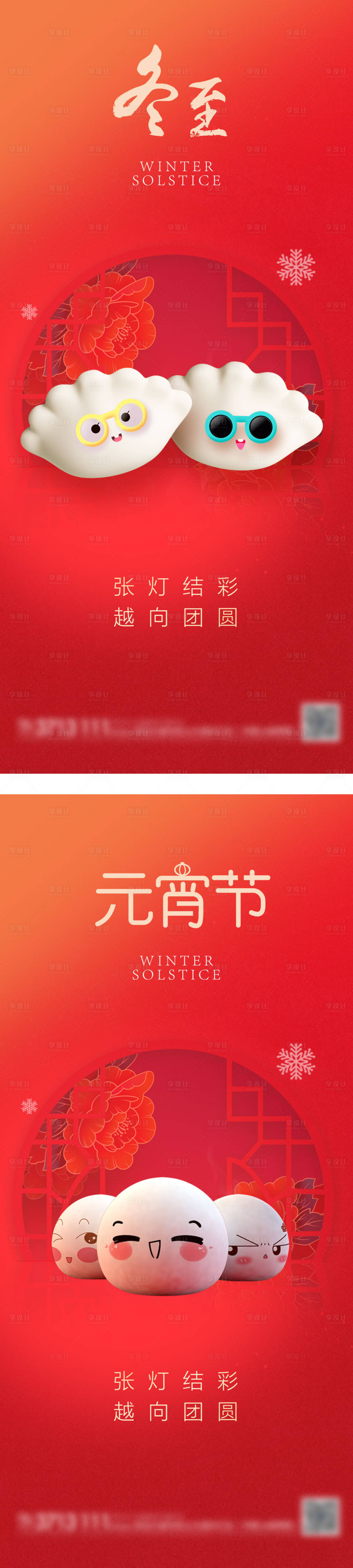 源文件下載【享設(shè)計(jì)】搜索編號(hào)：30410013764204324【冬至元宵節(jié)系列海報(bào)】
