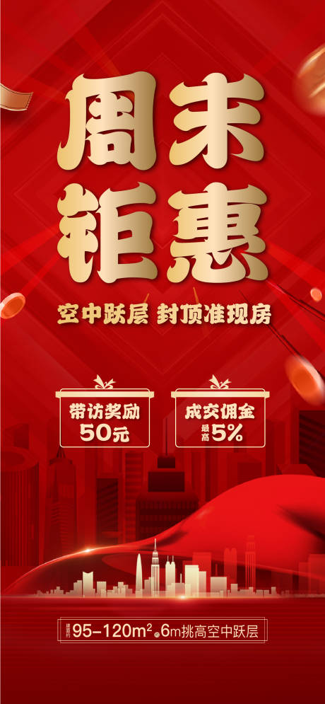 源文件下載【享設(shè)計】搜索編號：92290013710928695【周末鉅惠紅金海報】