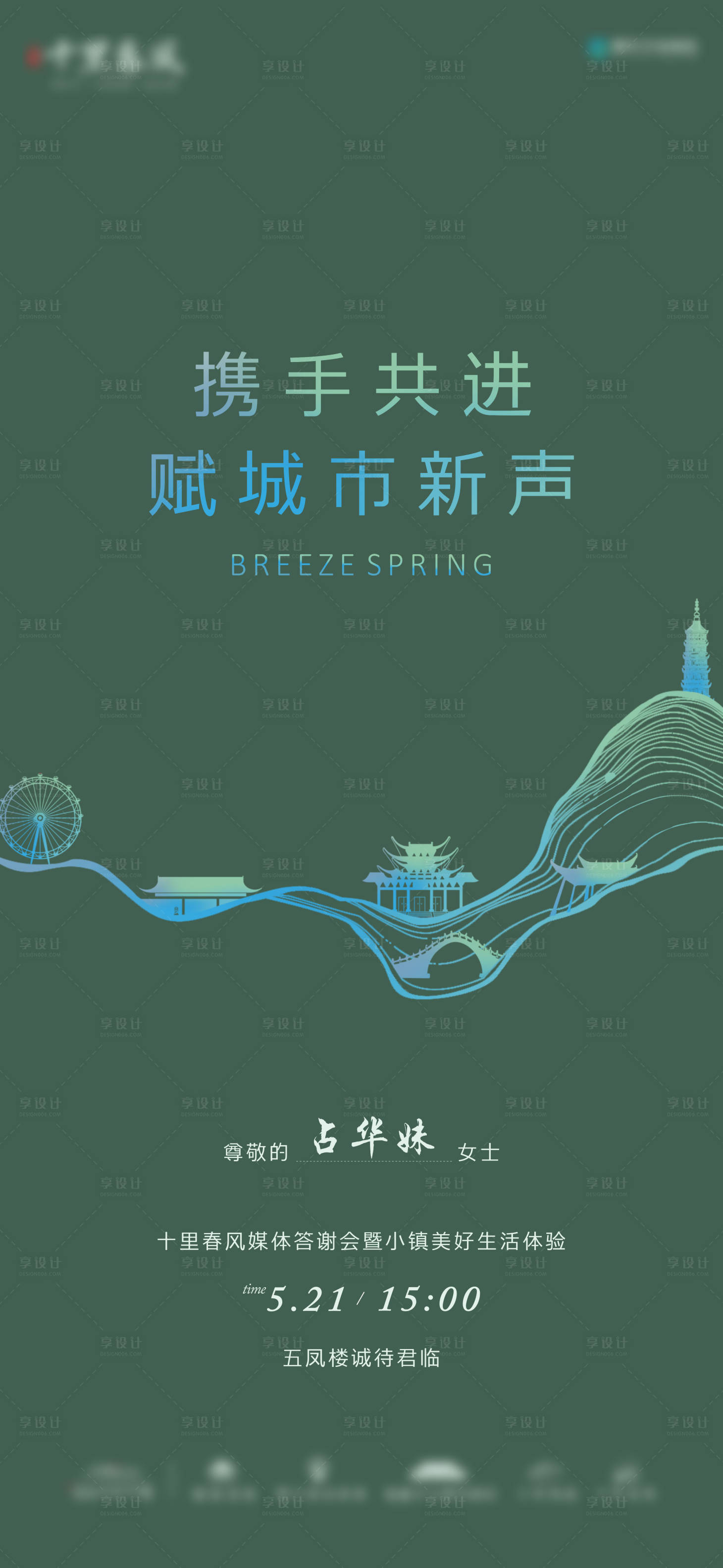 源文件下載【享設(shè)計(jì)】搜索編號(hào)：33770013721915668【地產(chǎn)小鎮(zhèn)發(fā)布會(huì)邀請(qǐng)函海報(bào)】