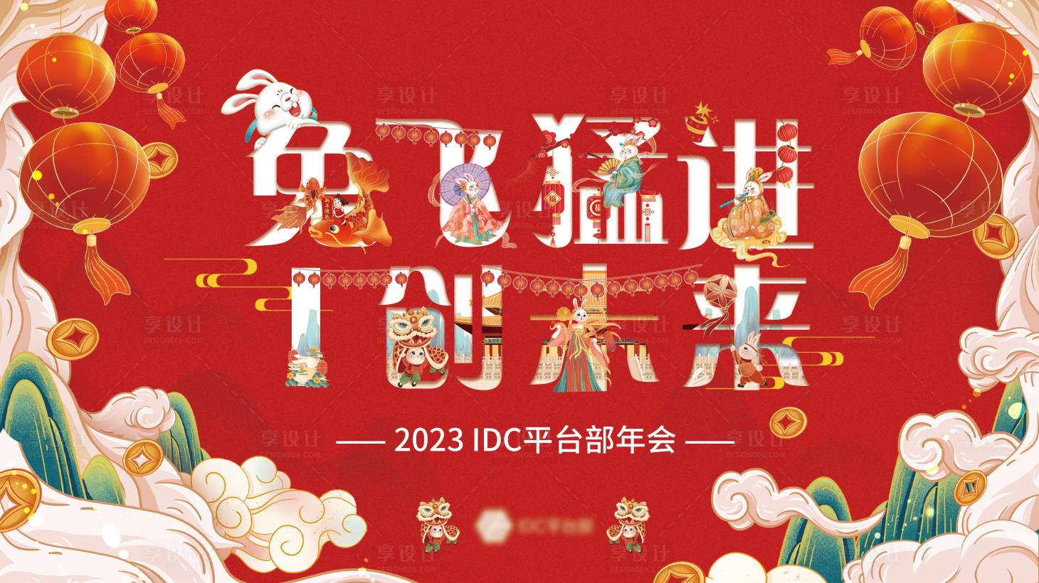 源文件下载【享设计】搜索编号：81950013994579452【兔年企业年会展板】