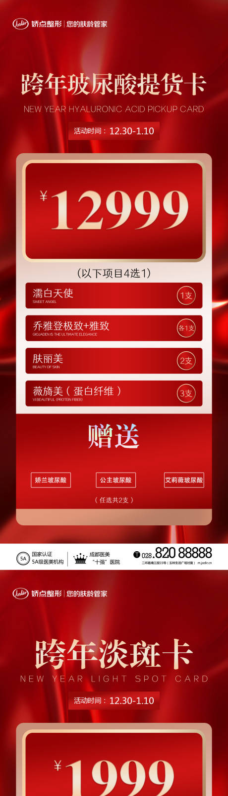 源文件下载【医美跨年促销海报】编号：72670014060157937