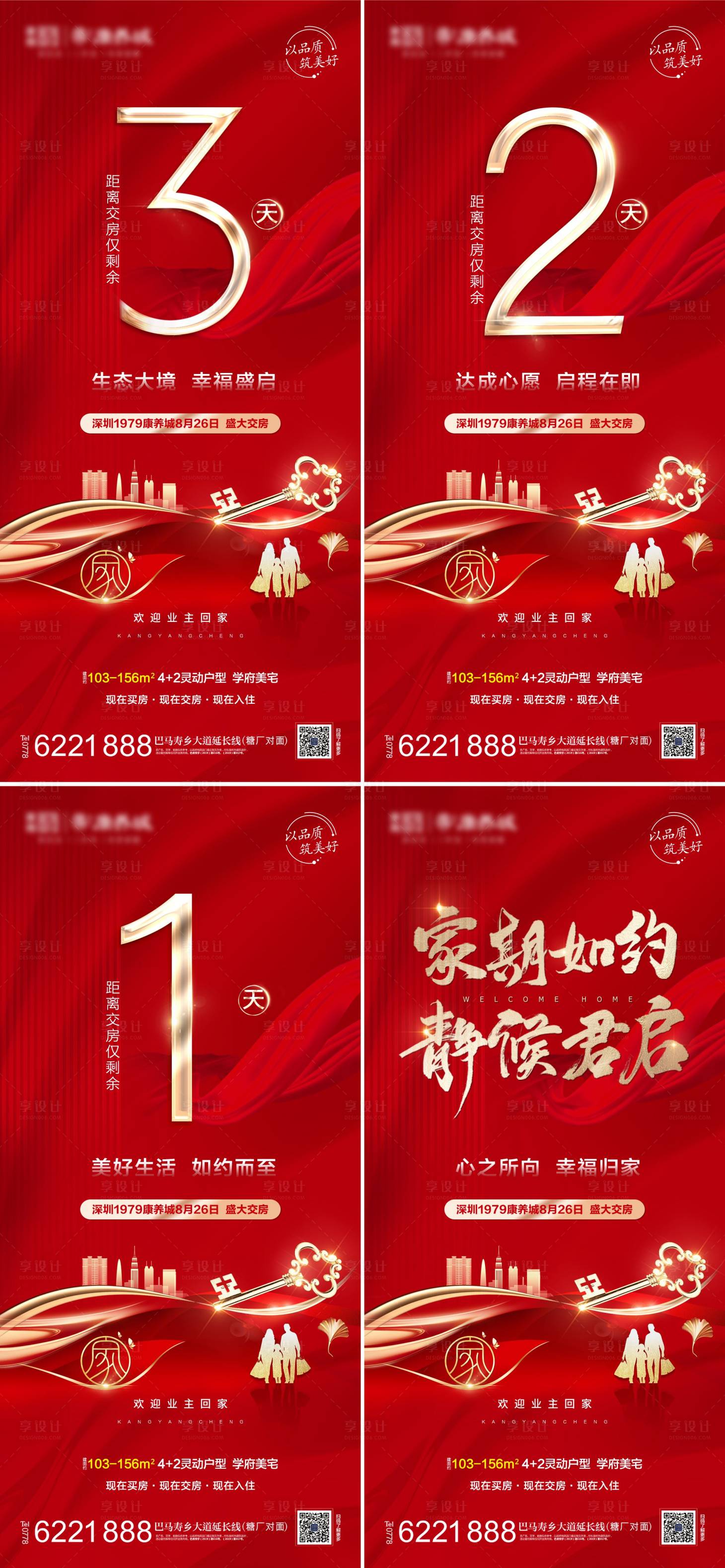源文件下載【享設計】搜索編號：63420013968519982【地產交房倒計時系列海報】