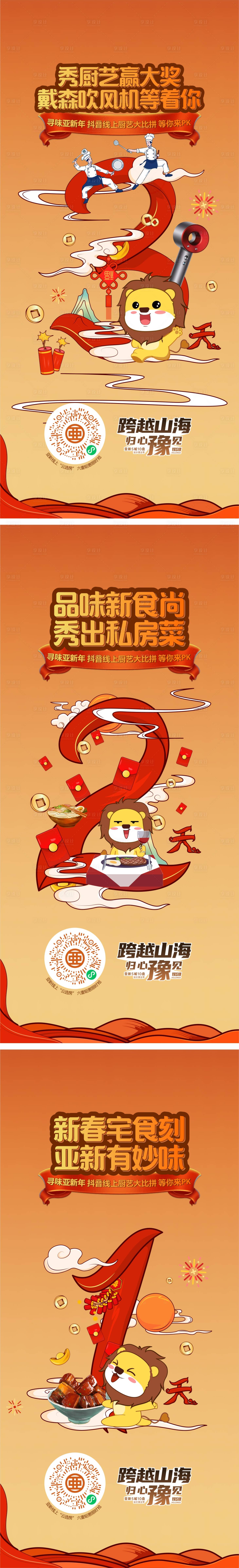 源文件下载【享设计】搜索编号：73610013660146189【春节厨艺小游戏倒计时海报】