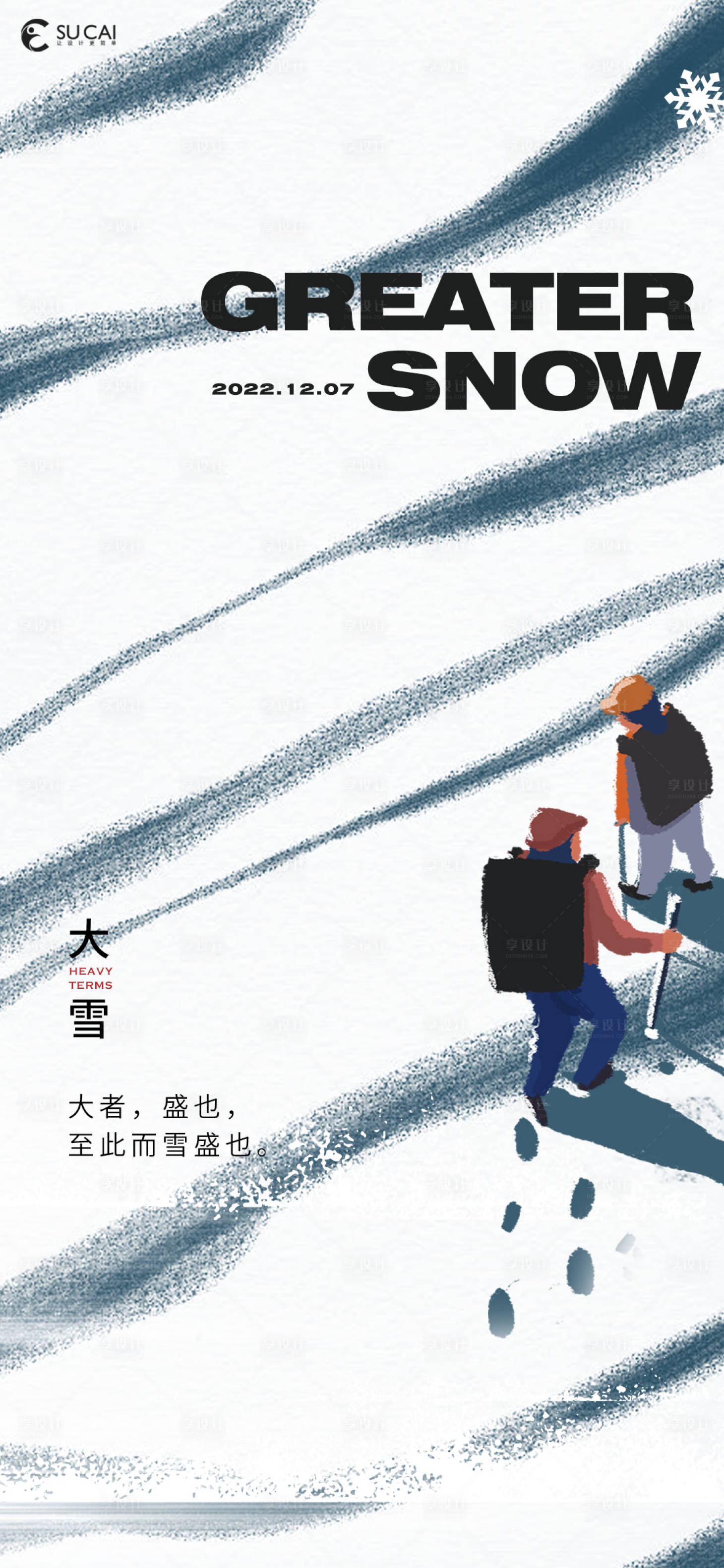 源文件下載【享設(shè)計】搜索編號：86320013712942656【大雪海報】