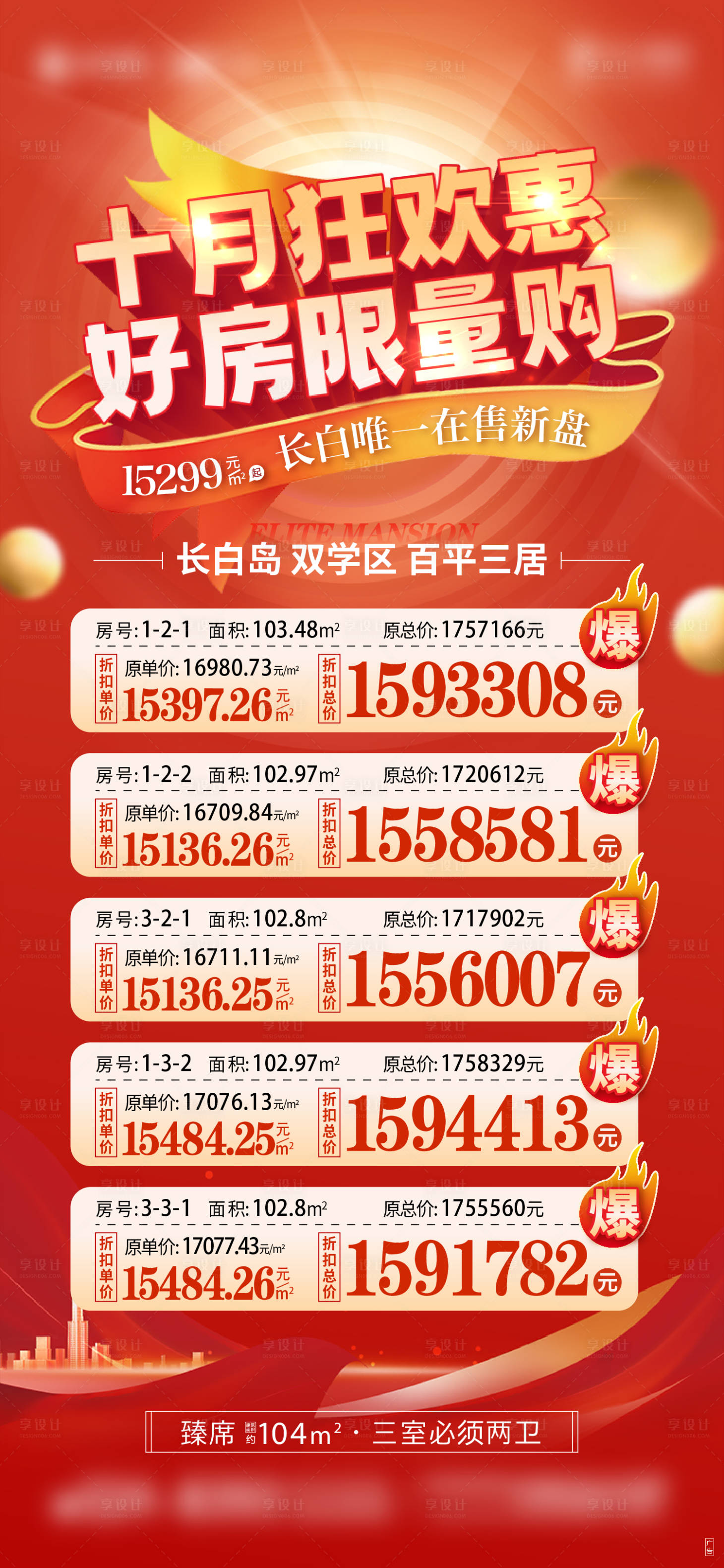 源文件下載【享設(shè)計(jì)】搜索編號(hào)：99590013952529203【地產(chǎn)渠道特價(jià)房海報(bào)】