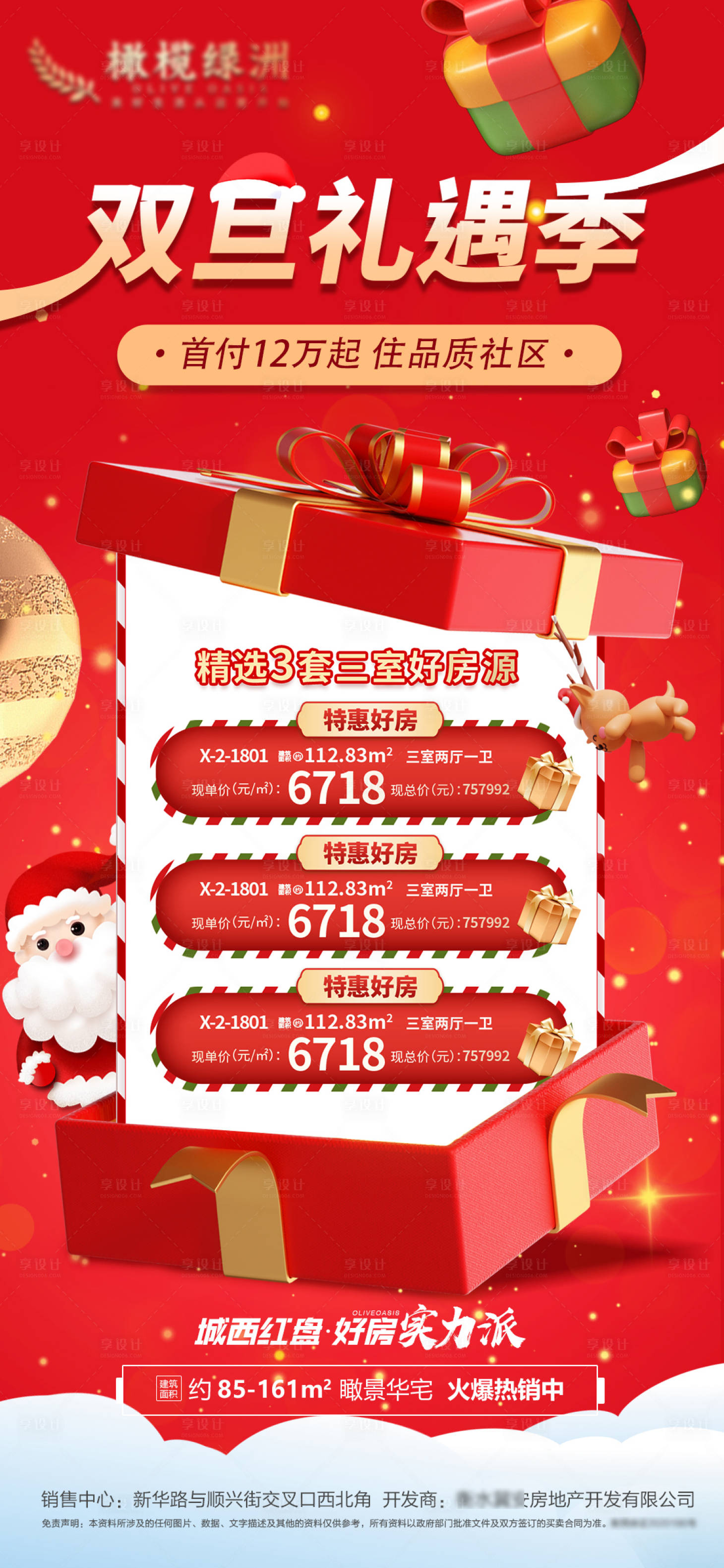 源文件下載【地產雙旦特價房海報】編號：16490013810387321