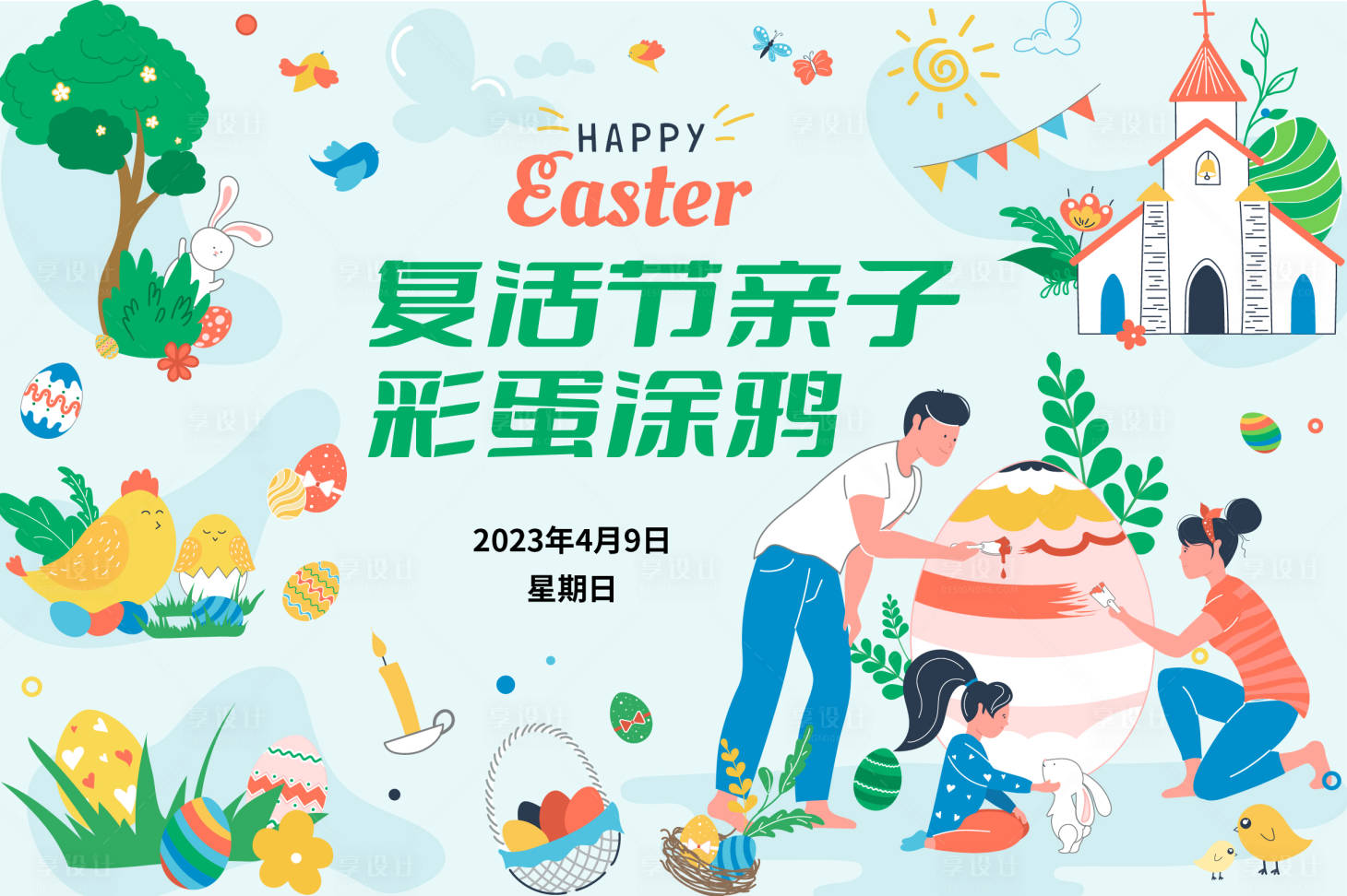 源文件下载【复活节亲子活动背景板】编号：75910013997092640
