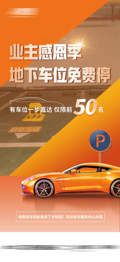 源文件下载【享设计】搜索编号：94280013940324447【车位感恩季海报】