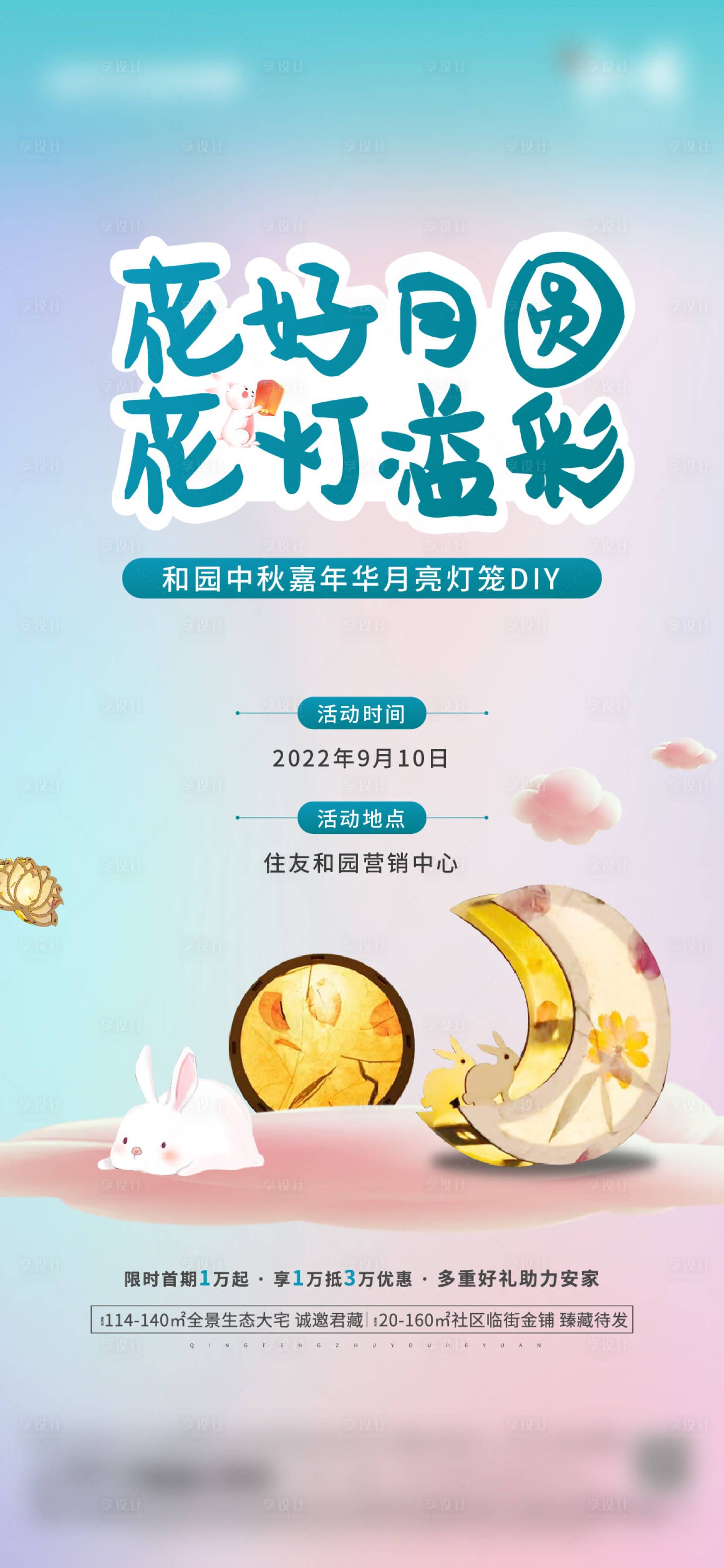 源文件下載【地產暖場活動小夜燈海報】編號：94130013967581084