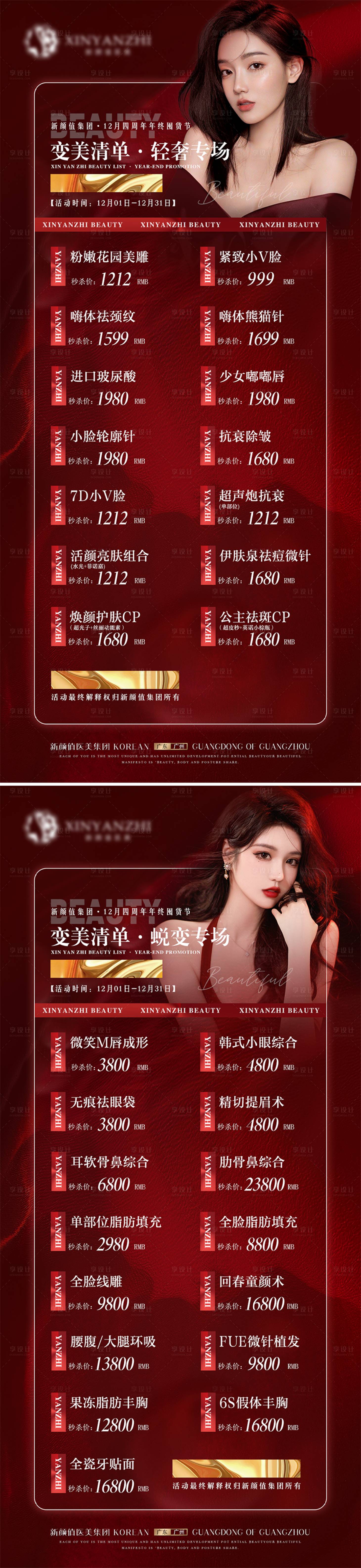 源文件下载【医美年终活动海报】编号：20390013709566510