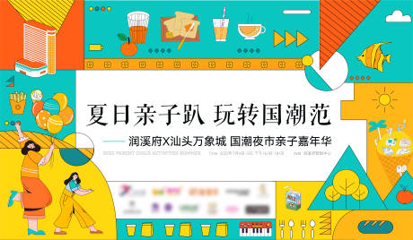 源文件下载【地产潮玩活动展板】编号：48330013682289158