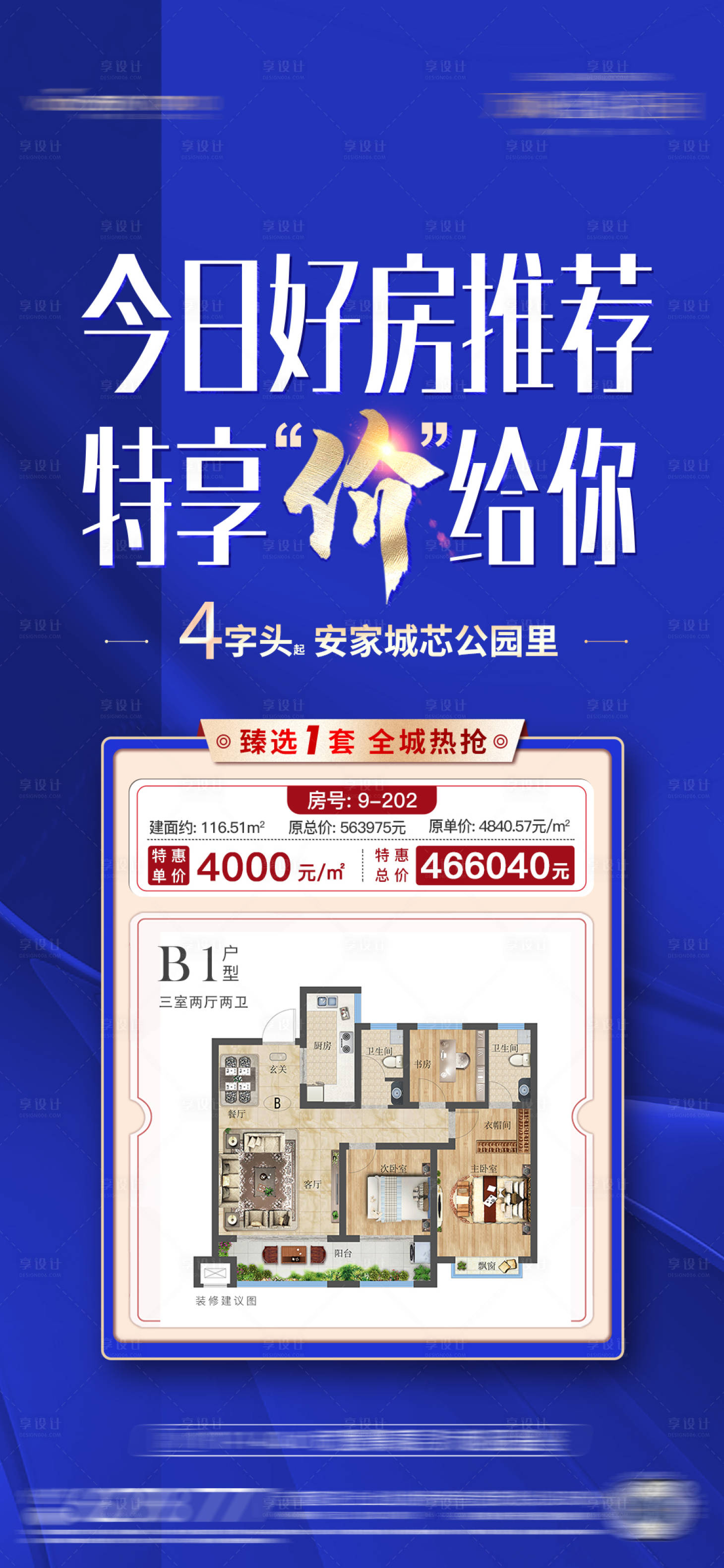 源文件下载【享设计】搜索编号：32150013769535689【特价房推荐手机稿】