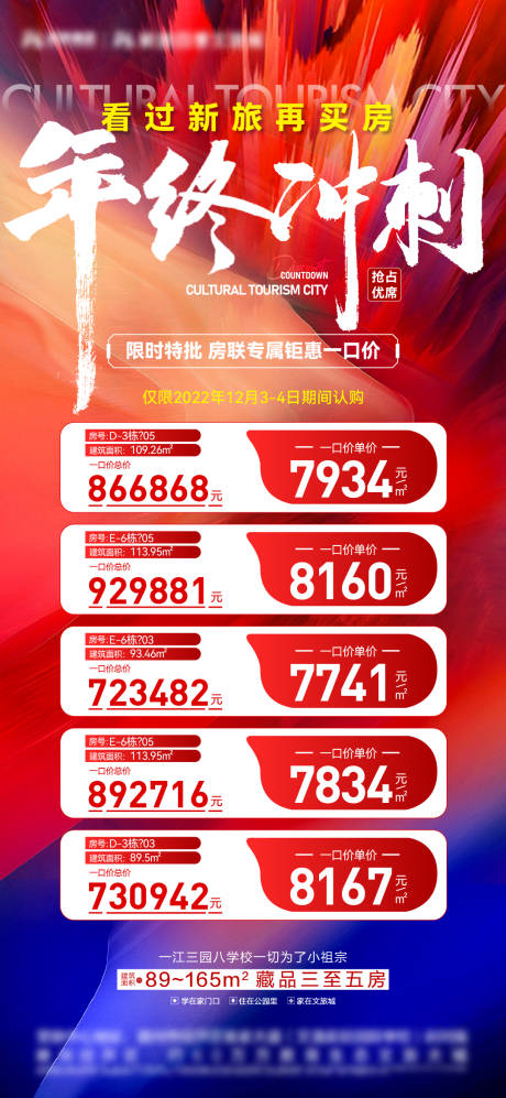 源文件下载【地产冲刺特价房海报】编号：60710013730967145