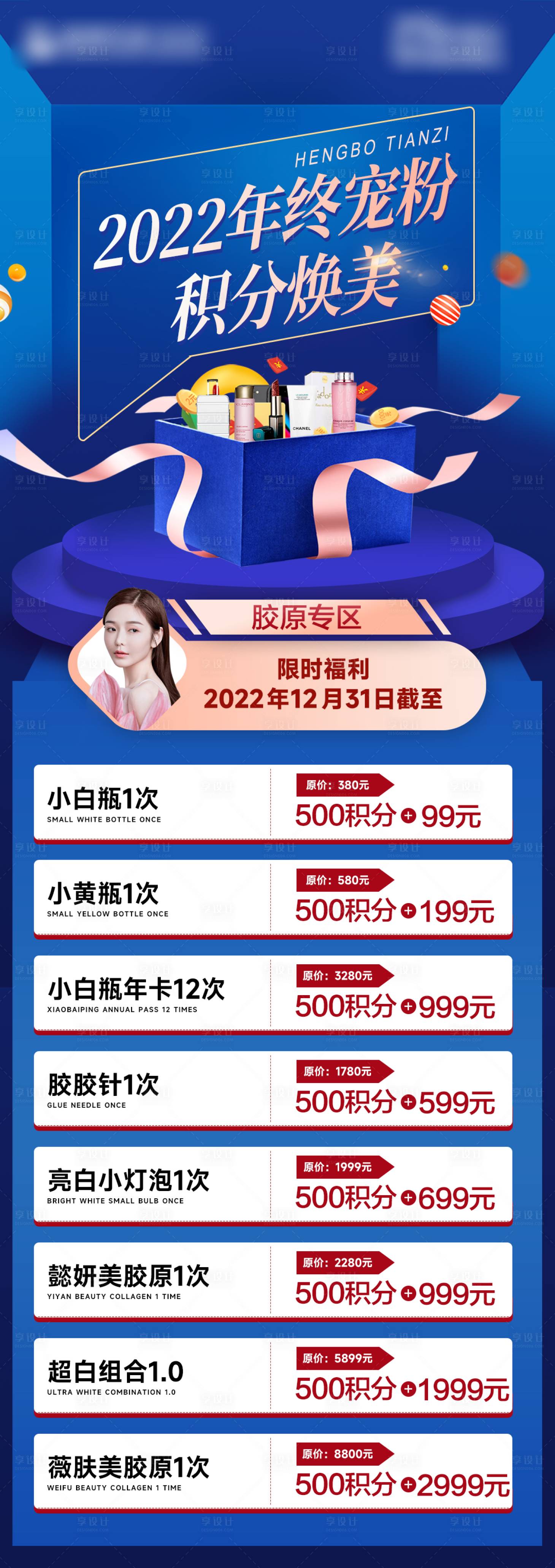 源文件下載【享設計】搜索編號：35870013715756425【醫美積分兌換活動】