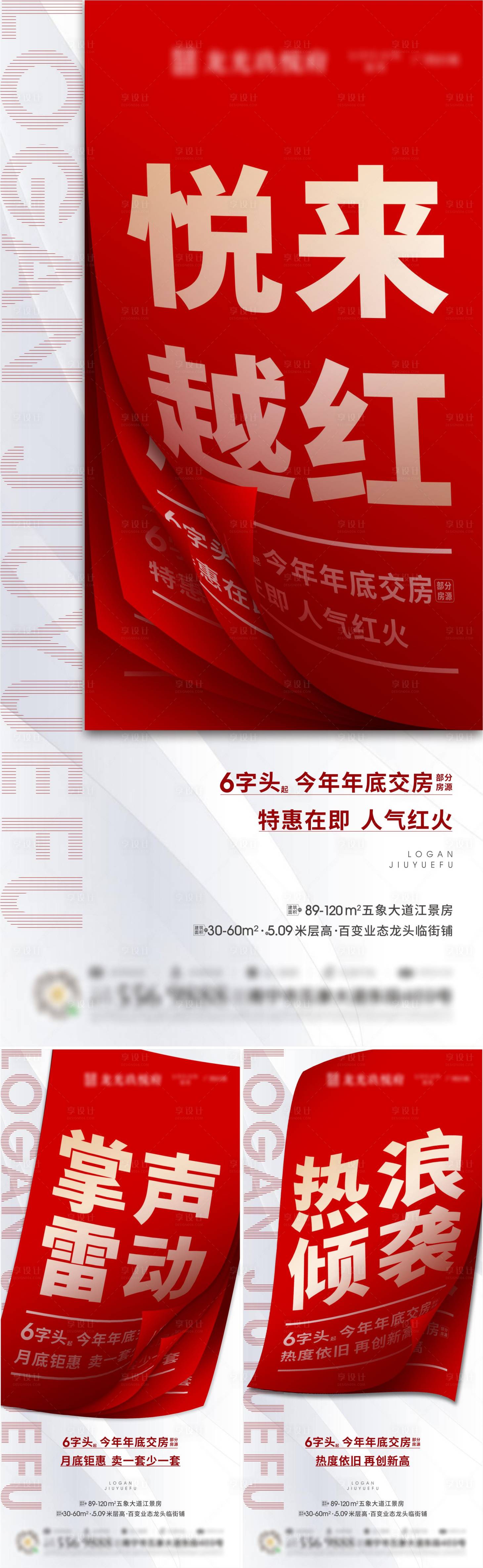 源文件下載【享設計】搜索編號：91380013828389338【地產(chǎn)創(chuàng)意熱銷系列大字報海報】