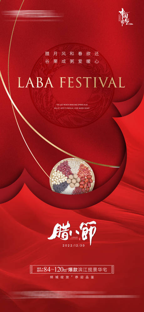 源文件下载【享设计】搜索编号：97440014020798603【腊八节海报】