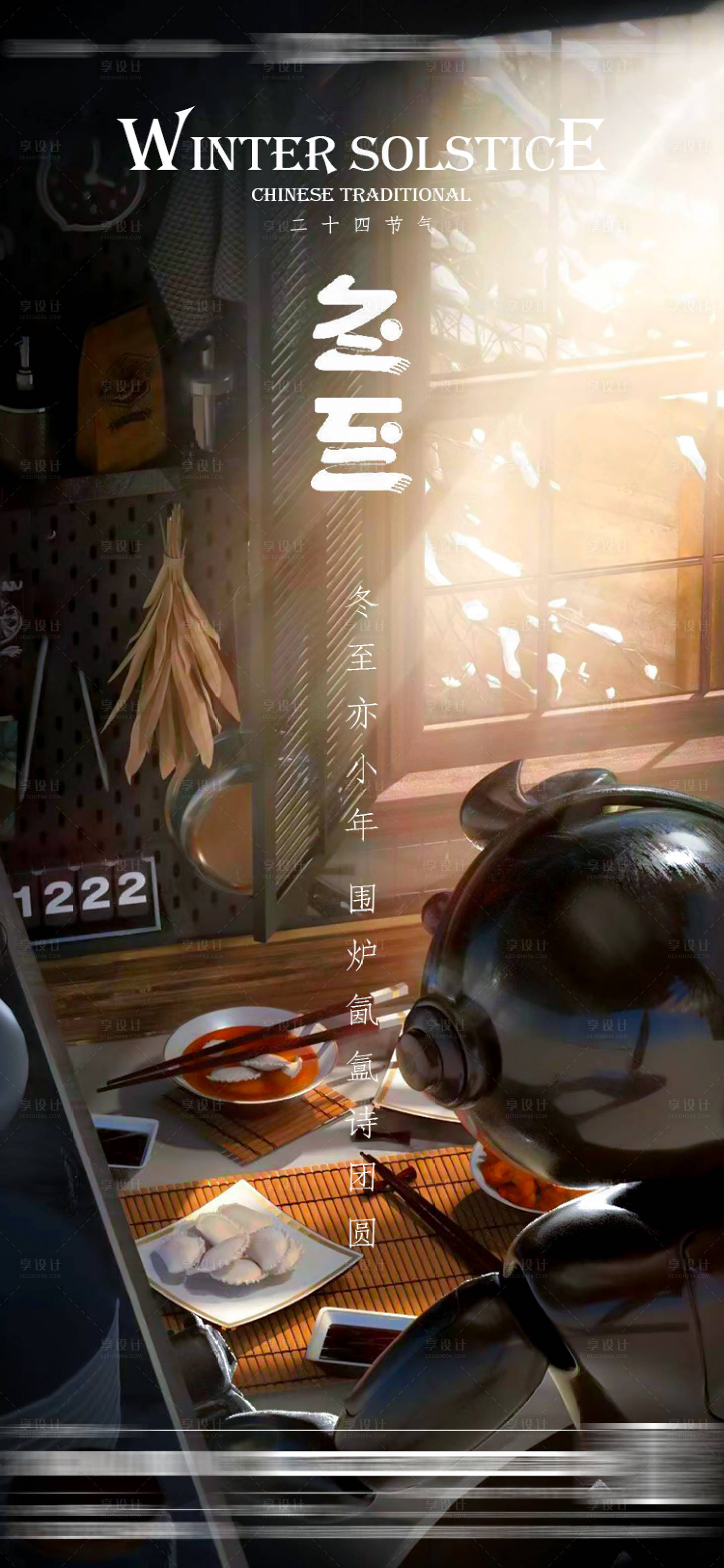 源文件下载【享设计】搜索编号：71460013922685626【冬至节气海报】