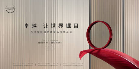 源文件下载【高端地产广告展板】编号：91350013914834254