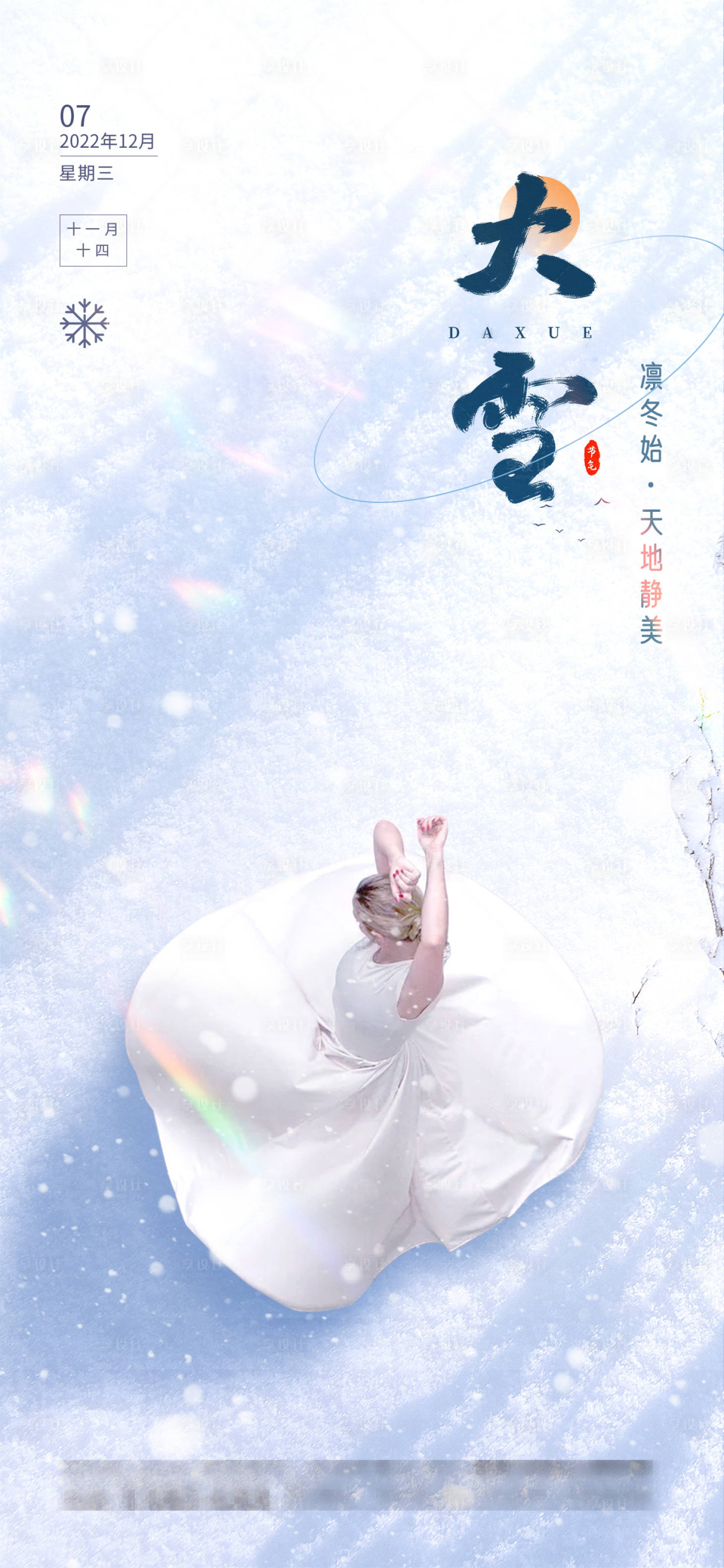 源文件下載【享設計】搜索編號：64620013717455900【醫美大雪海報】