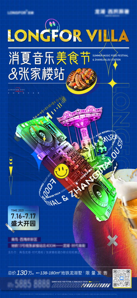 编号：20221227113613967【享设计】源文件下载-地产消夏音乐美食节活动海报