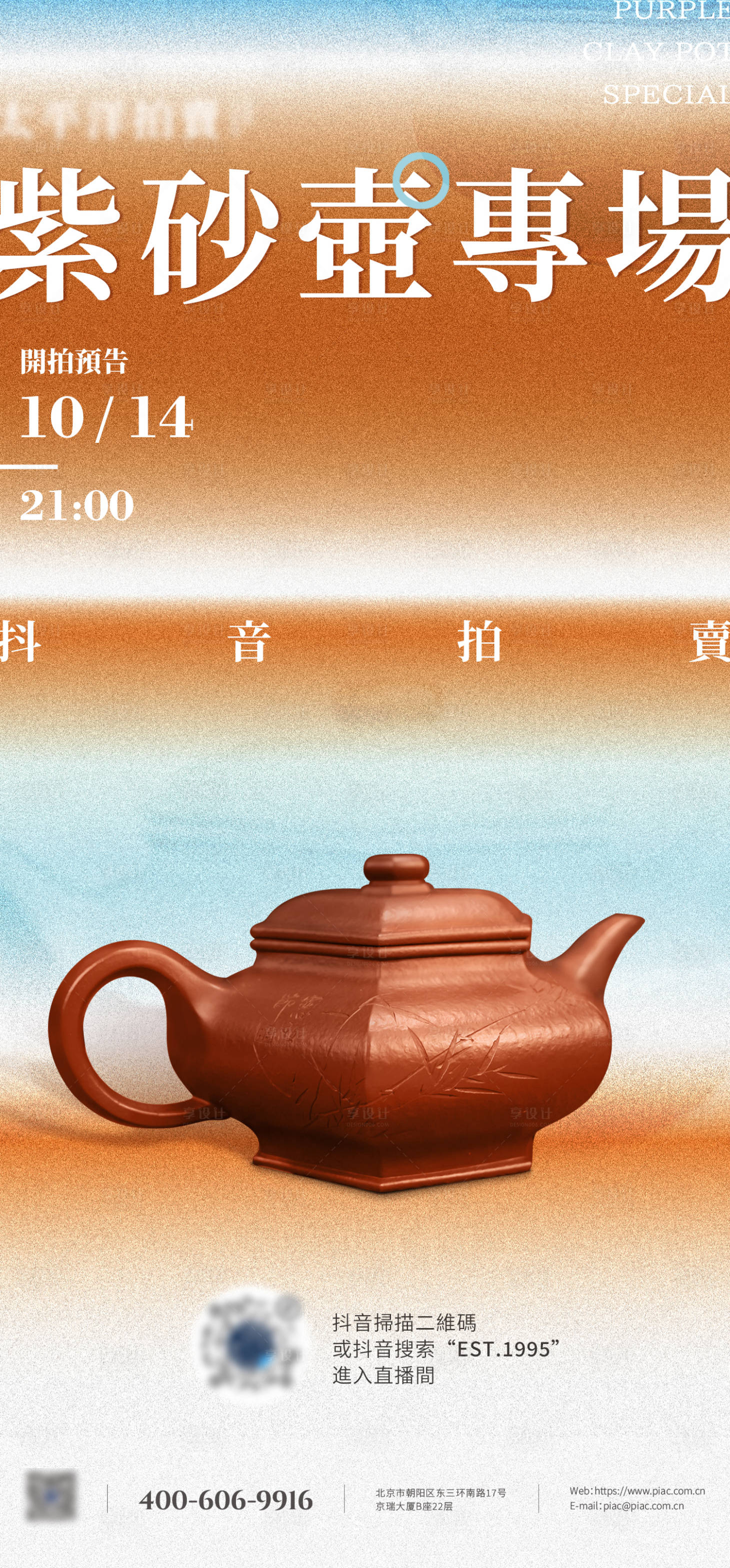 源文件下載【享設(shè)計】搜索編號：92290013706127606【紫砂壺直播預告海報】