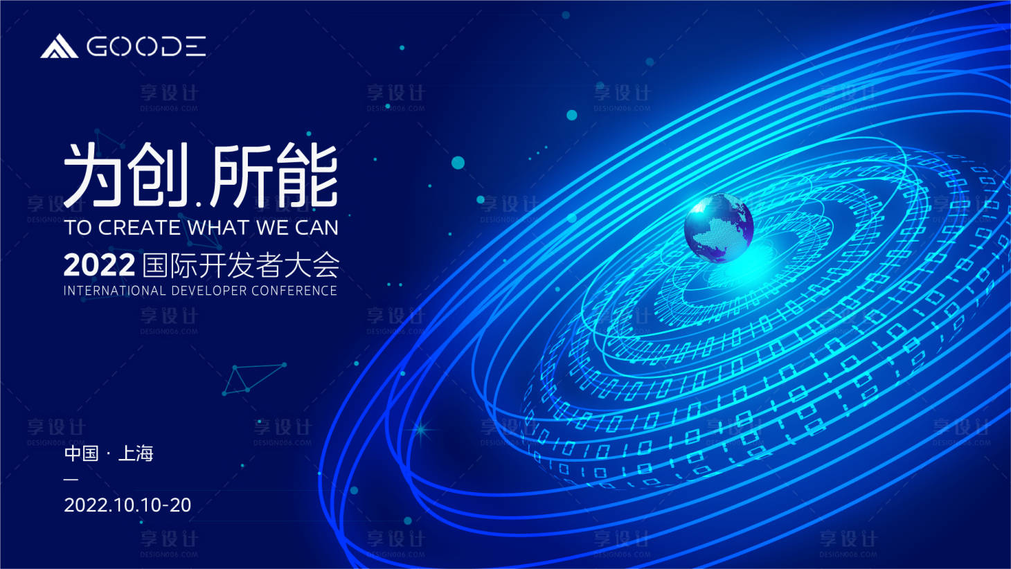 源文件下载【享设计】搜索编号：96280013977011671【为创所能开发者大会会议展板】