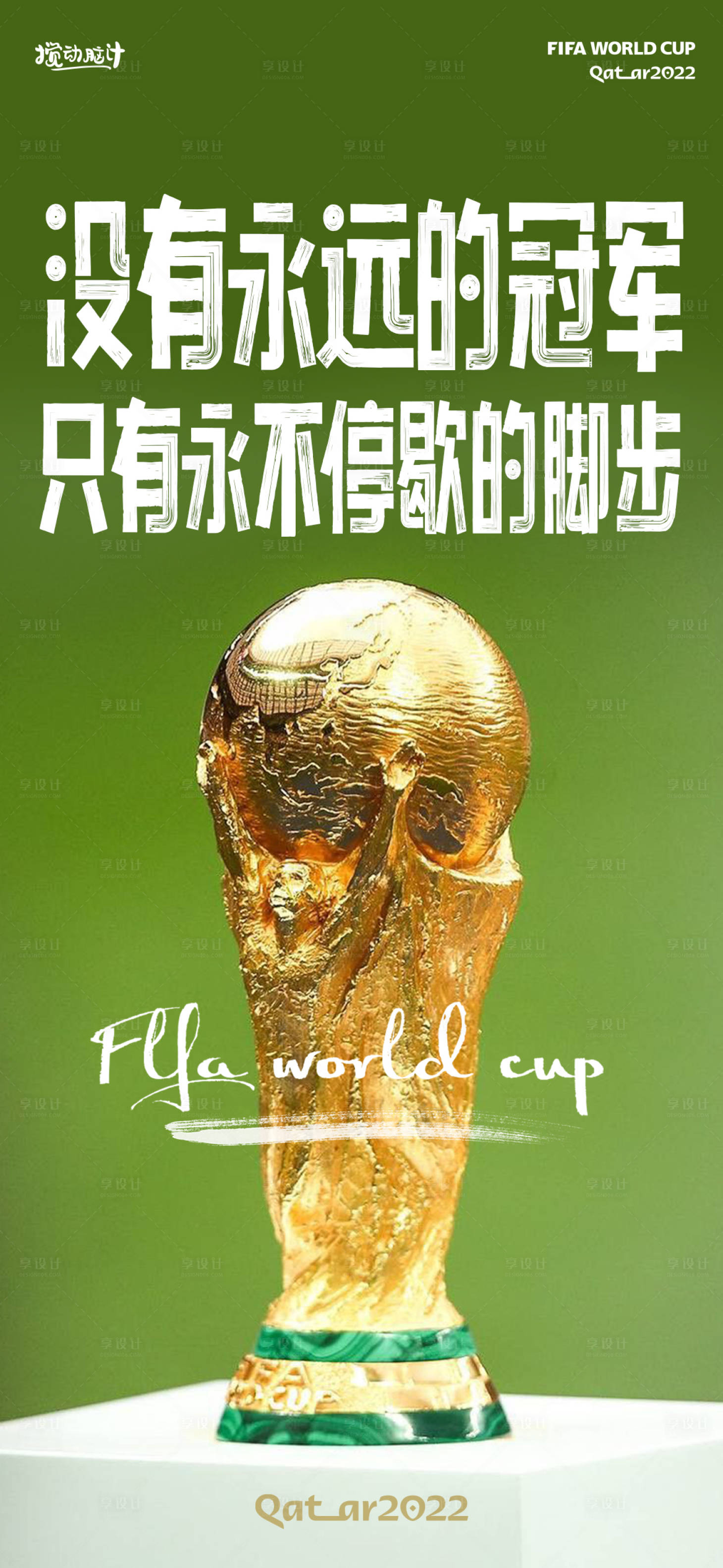 源文件下载【世界杯大力神杯冠军海报】编号：51720013910235456