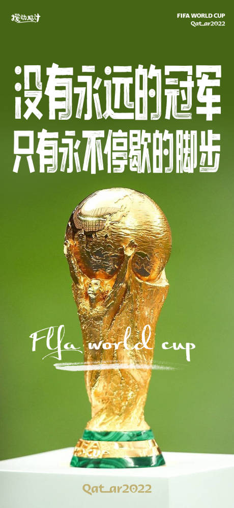 编号：20221218150409772【享设计】源文件下载-世界杯大力神杯冠军海报