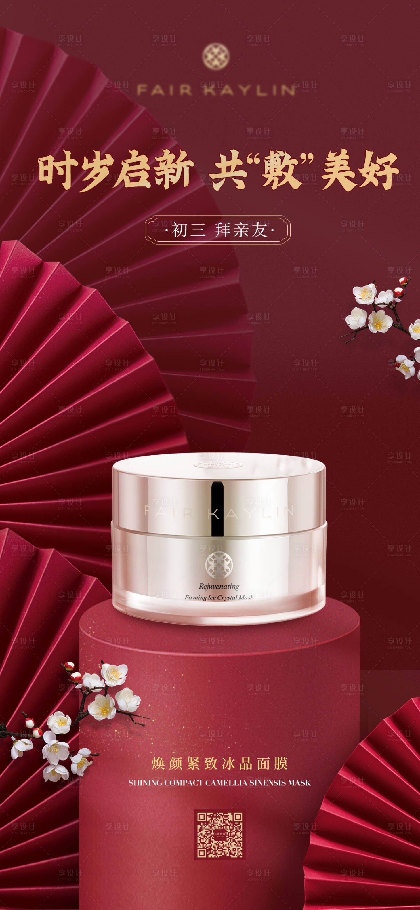 源文件下载【享设计】搜索编号：61490013839216445【新春护肤品海报】