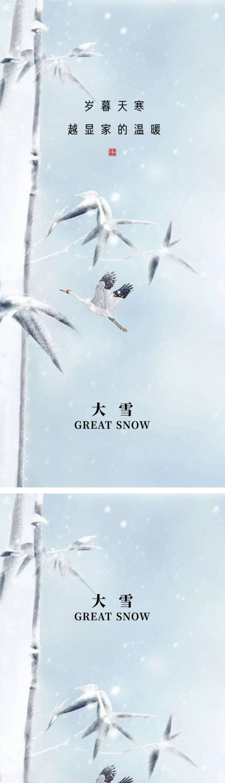 源文件下载【大雪地产节气海报】编号：77220013673631898
