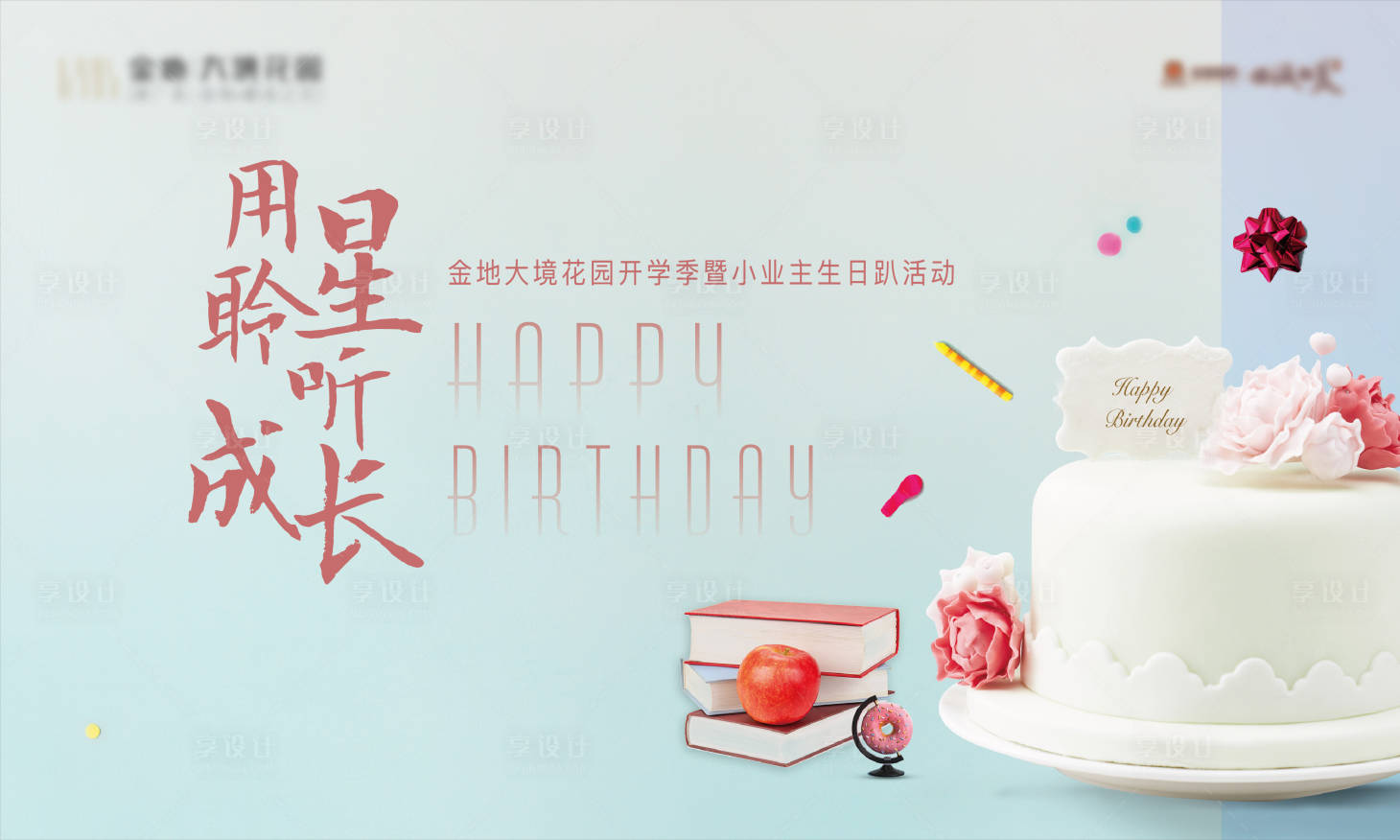 源文件下载【小业主生日会活动主画面】编号：99680013665108626