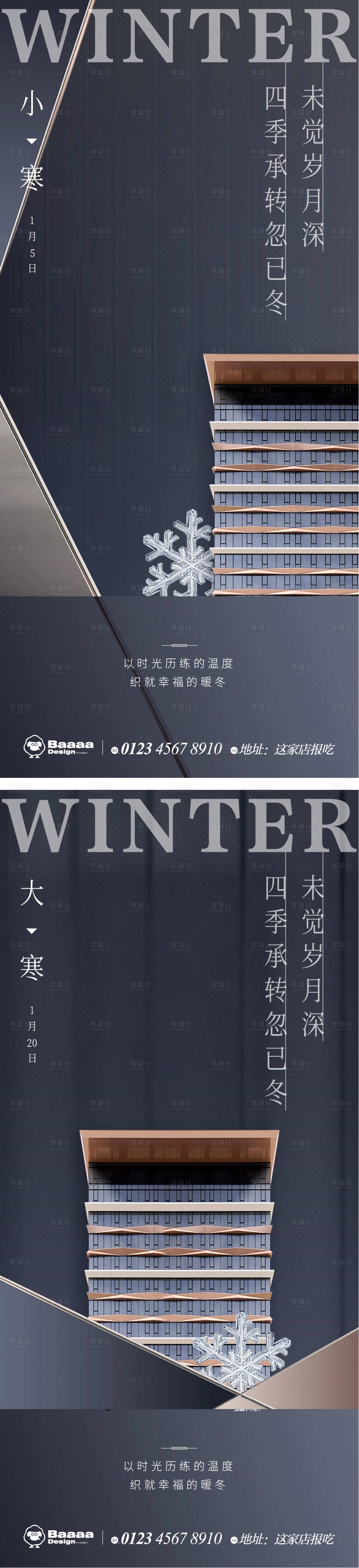 源文件下载【享设计】搜索编号：89180013946323169【小寒大寒商业节气单图】