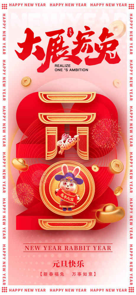 源文件下载【兔年元旦海报新年海报】编号：72750013985618108