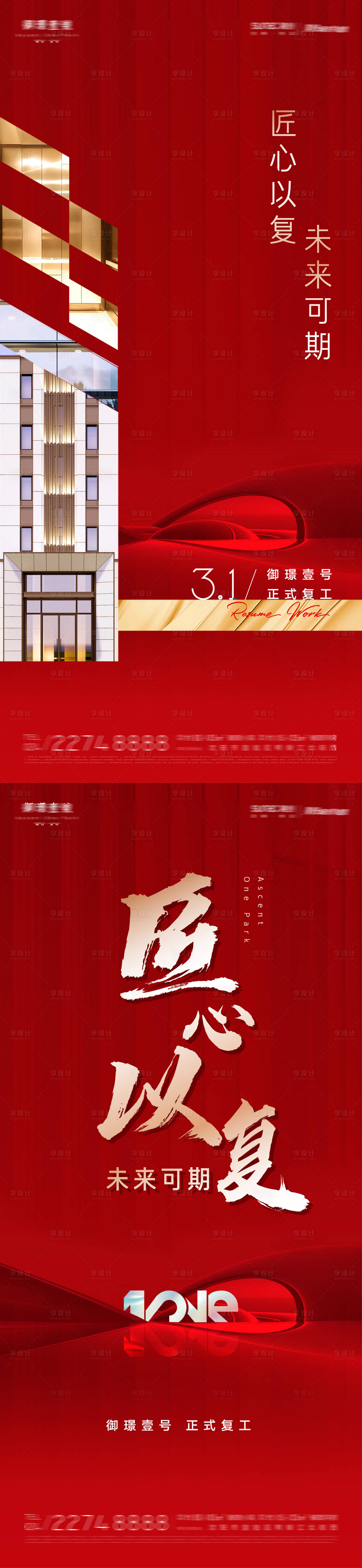 源文件下載【享設(shè)計(jì)】搜索編號(hào)：71450013820809872【房地產(chǎn)復(fù)工未來可期海報(bào)】