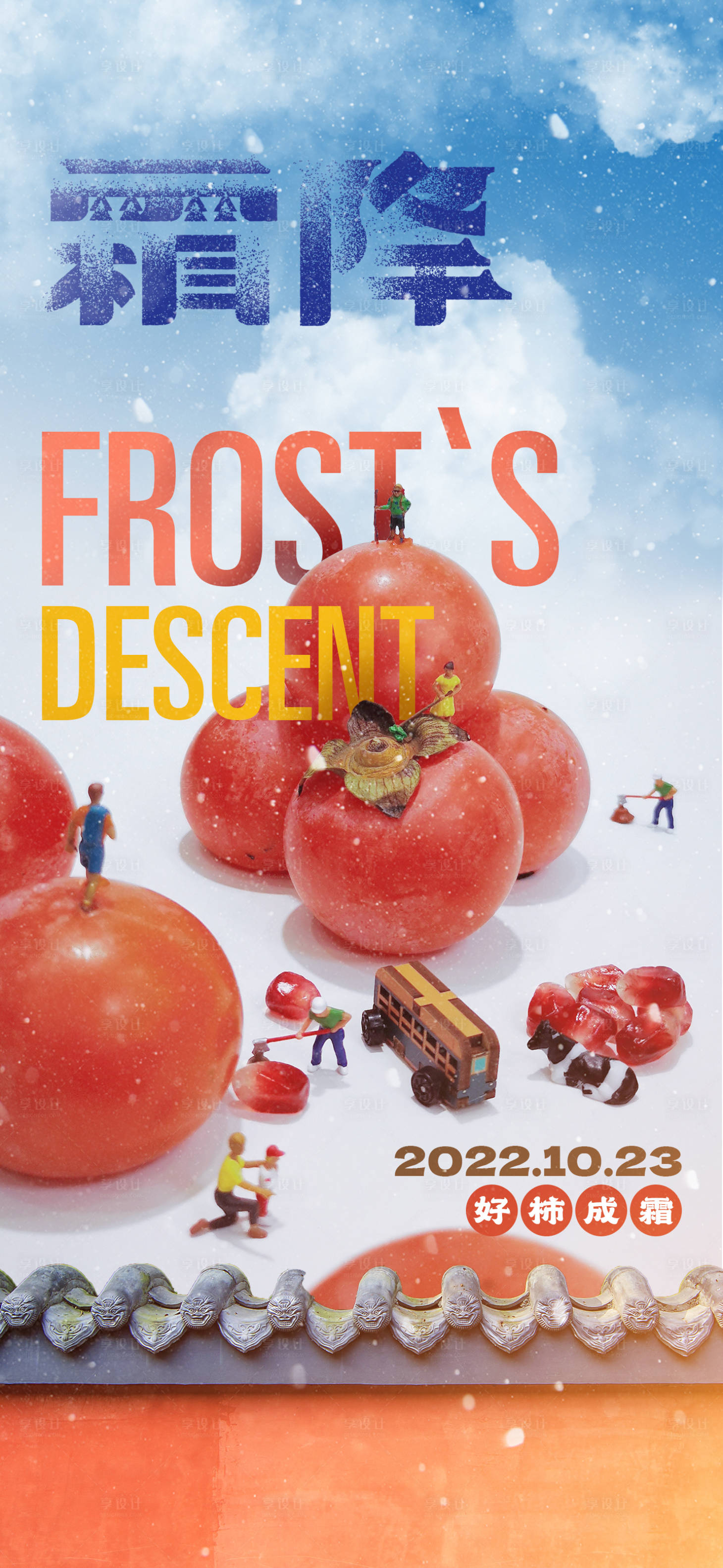 源文件下载【享设计】搜索编号：14770013703353235【霜降节气海报】