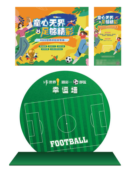 源文件下载【地产世界杯足球活动KV】编号：23790013687384009