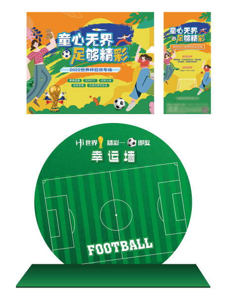 地产世界杯足球活动KV-源文件【享设计】