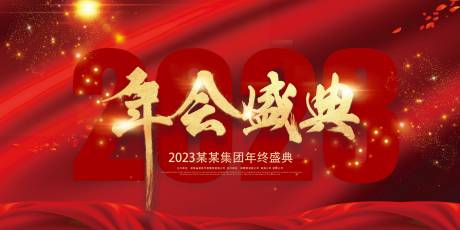 源文件下载【2023年度企业年会背景】编号：20221214110850511