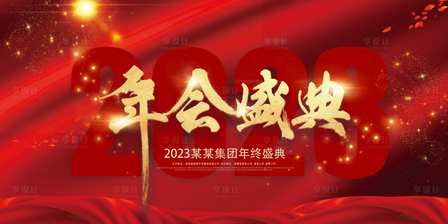 源文件下载【享设计】搜索编号：76490013856257508【2023年度企业年会背景】