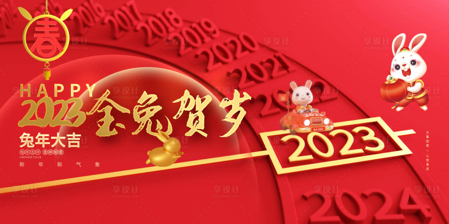源文件下載【兔年背景板】編號：29930013990435362