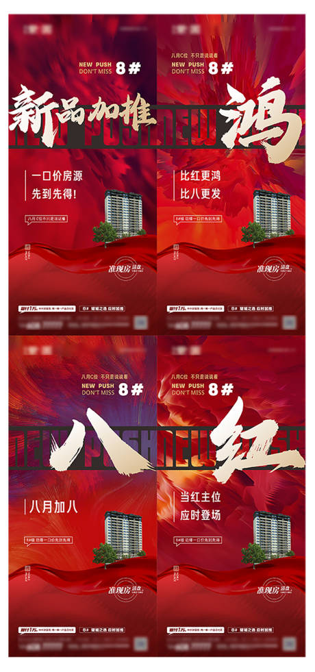 编号：20221201154747640【享设计】源文件下载-红色爆炸新品加推系列海报