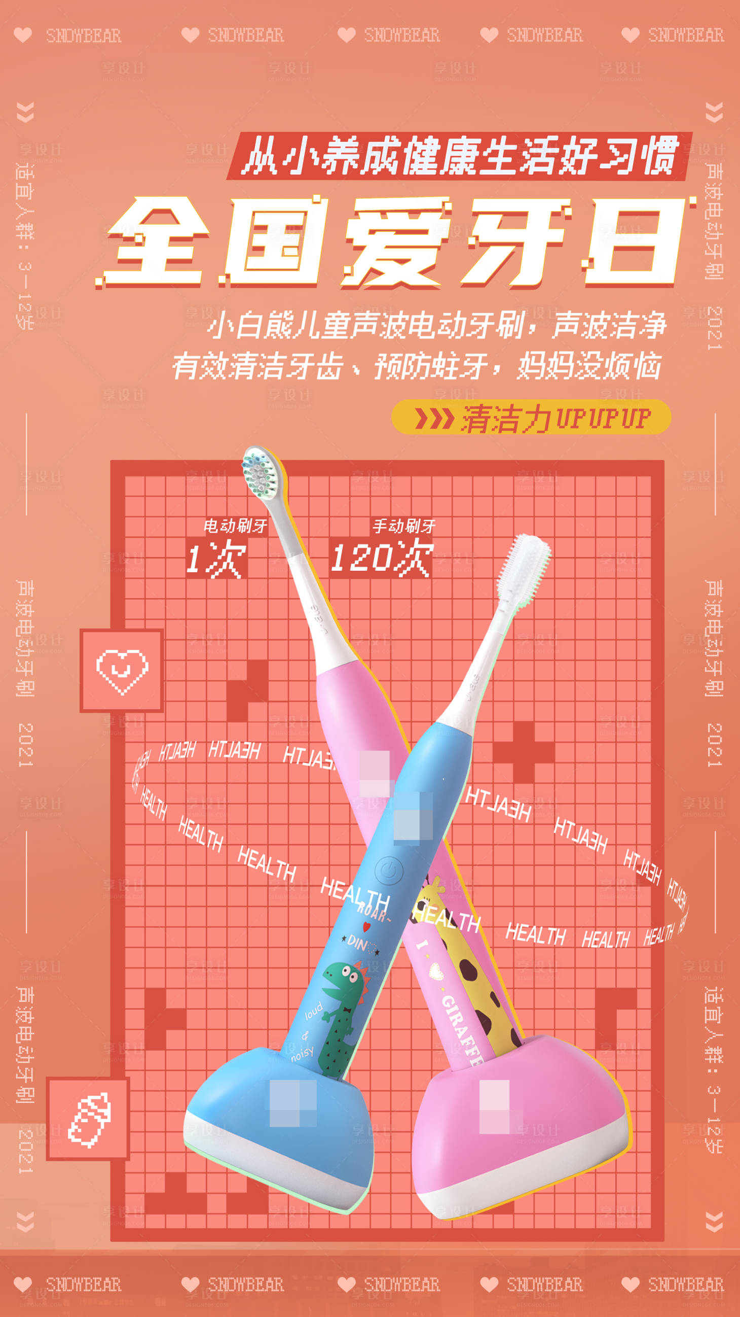 源文件下载【全国爱牙日海报】编号：78610013956481989