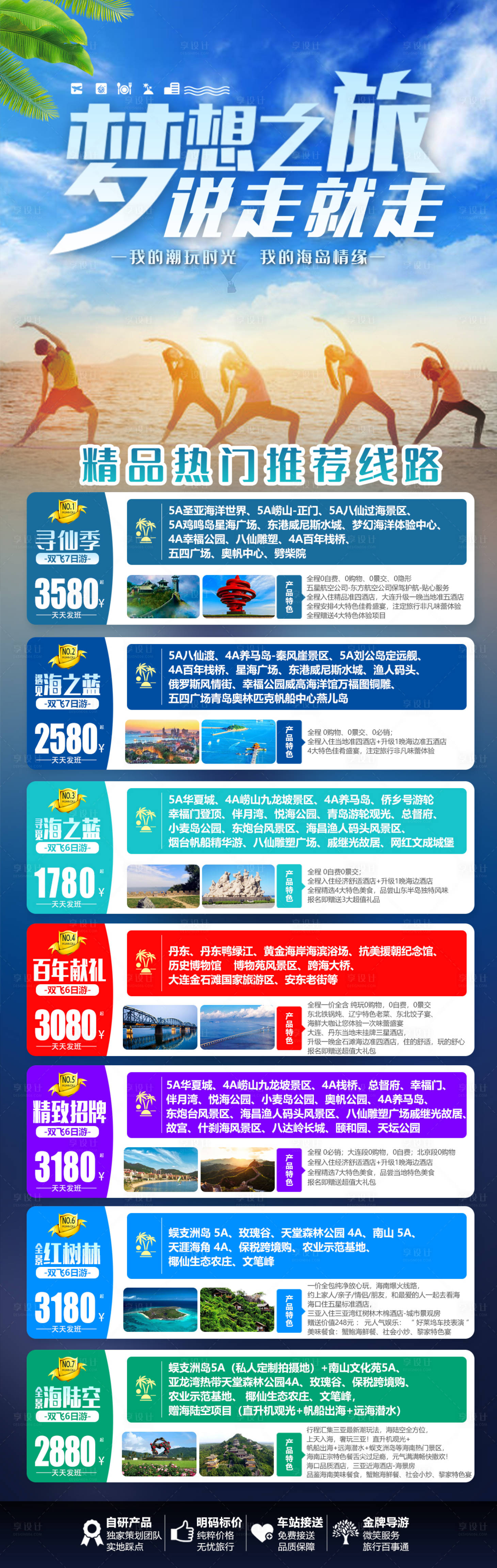 源文件下载【享设计】搜索编号：18300013879357564【毕业季青春海边沙滩线路长图旅游海报】