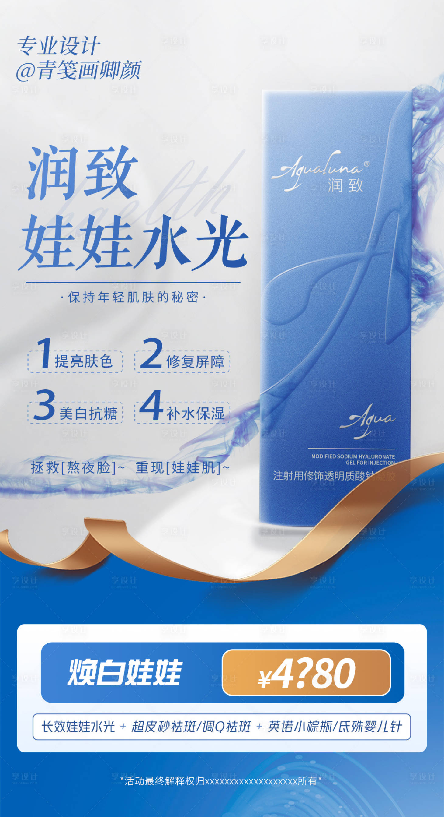 源文件下載【享設計】搜索編號：31430013745902230【潤致娃娃水光針簡約海報】