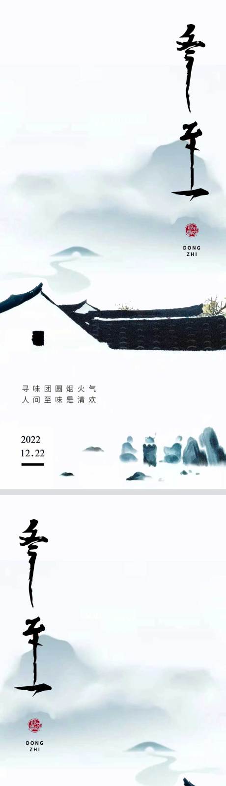 冬至节气海报设计 -源文件【享设计】