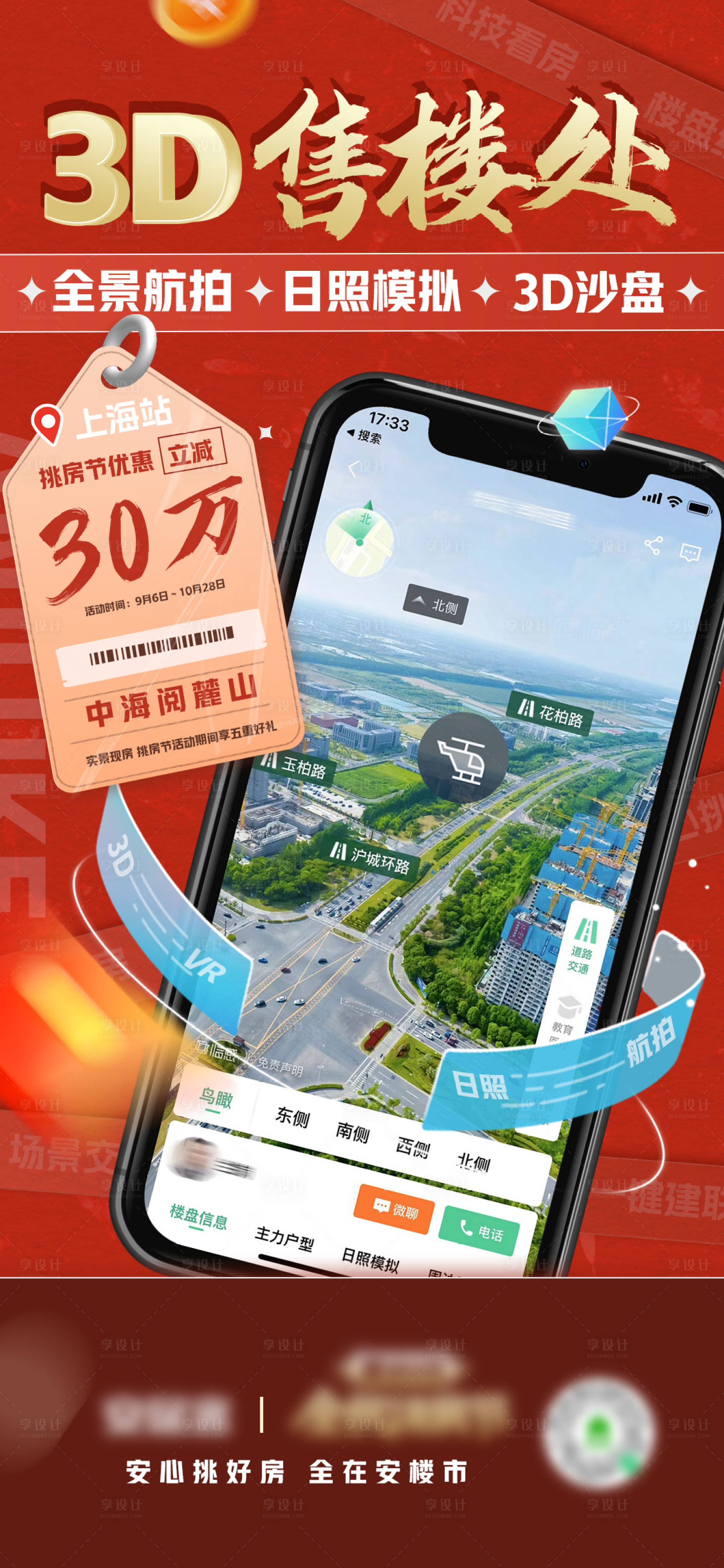 源文件下载【享设计】搜索编号：32070013926413521【3D售楼处优惠海报】