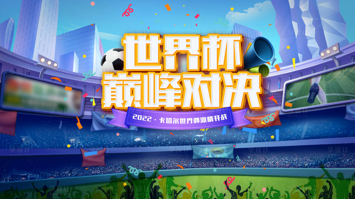 源文件下載【享設計】搜索編號：56820013664416072【世界杯大屏幕背景】